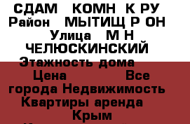 СДАМ 1-КОМН. К-РУ › Район ­ МЫТИЩ.Р-ОН › Улица ­ М-Н ЧЕЛЮСКИНСКИЙ › Этажность дома ­ 2 › Цена ­ 25 000 - Все города Недвижимость » Квартиры аренда   . Крым,Красногвардейское